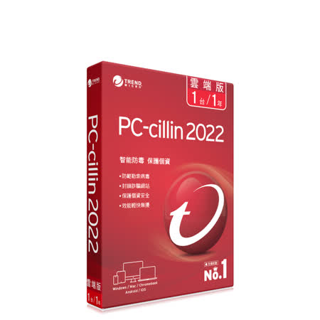 趨勢科技 PC-cillin 2022 雲端版 防毒軟體《一年一台標準盒裝》