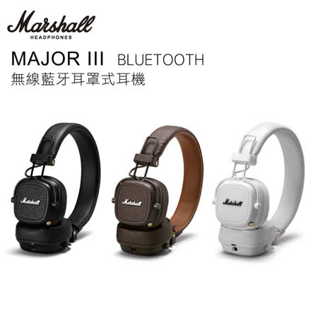 Marshall MAJOR III BLUETOOTH 無線藍牙耳罩式耳機