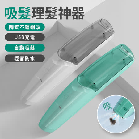 MISUTA USB充電式
陶瓷不銹鋼刀頭吸髮理髮器