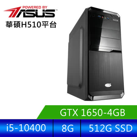 華碩平台 [武力狂神]i5六核獨顯電腦 (i5-10400/8G/GTX1650/512G_SSD )