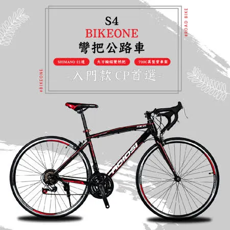 BIKEONE S4入門款日本SHIMANO 21速彎把公路車700C異型管車架附正副煞把設計