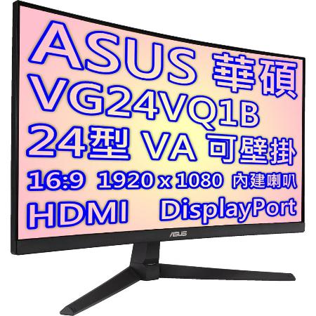 	ASUS 華碩 VG24VQ1B 24型 VA 曲面 電競顯示器 / 23.8吋 / 165Hz更新 / 低藍光不閃屏