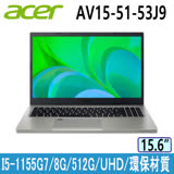 Acer Vero AV15-51-53J9 灰 (i5-1155G7/8GB/512GB SSD/Win11/15吋) 環保筆電