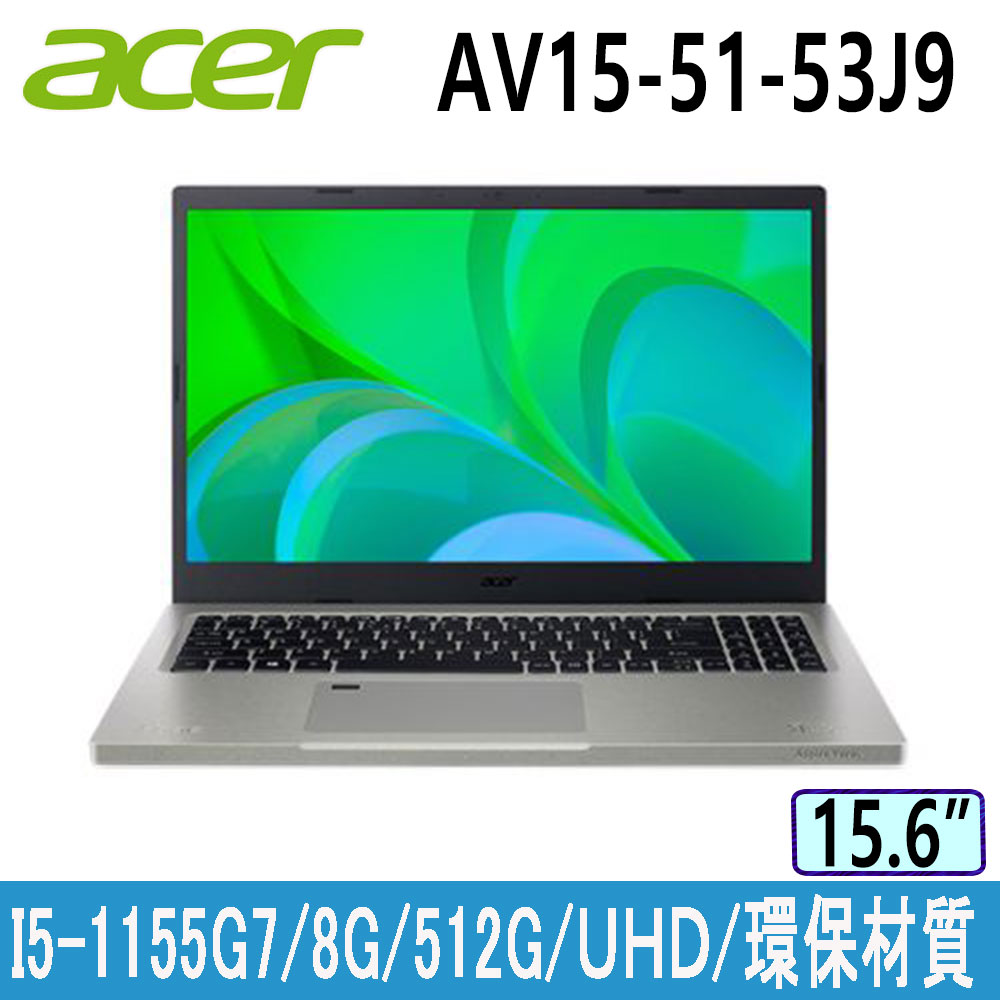 Acer Vero AV15-51-53J9 灰15.6吋 環保效能筆電