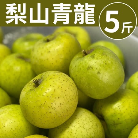 甜露露
梨山青龍蘋果15入(5斤)