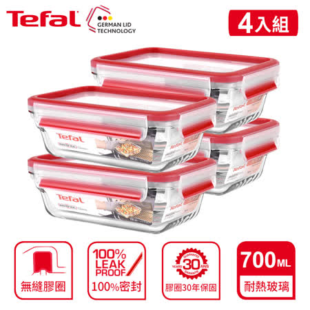 Tefal 法國特福 MasterSeal 新一代玻璃保鮮盒 0.7L(超值4入組)