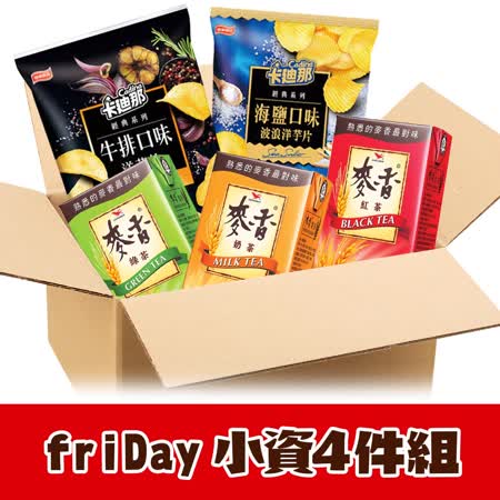 【friDay限定】
麥香+卡迪那任選4件組