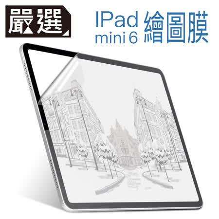 嚴選 iPad mini 6 不炫光繪圖
專用類紙膜保護貼