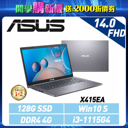 ASUS 華碩 X415 X415EA 星空灰 (14吋/i3-1115G4/4G/128G SSD/Win10 S)X415EA-0331G1115G4