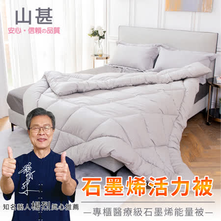 【山甚】MIT醫療級石墨烯遠紅外線6*7循環活力被胎 恆溫 抗菌 能量被 保命毯