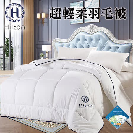 【Hilton 希爾頓】貴族享受五星級酒店專用超輕柔羽毛被/羽絲絨被2.0kg(B0839-A20)