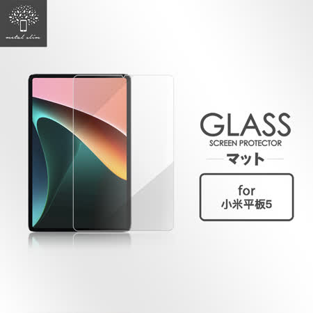 Metal-Slim 小米平板 5 鋼化
玻璃保護貼 Xiaomi Pad 5