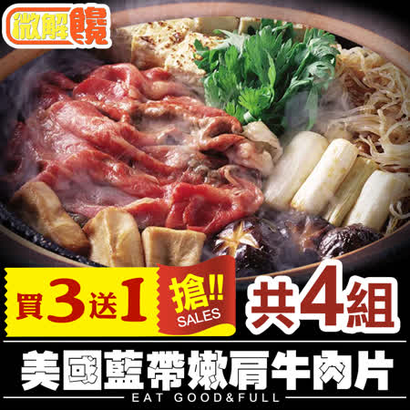 【微解饞】火鍋好朋友 美國藍帶嫩肩牛肉片3+1包組(250g±10%/盒)