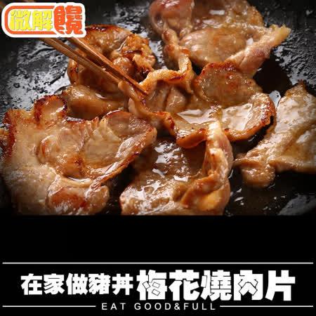 微解饞
梅花燒肉片4包