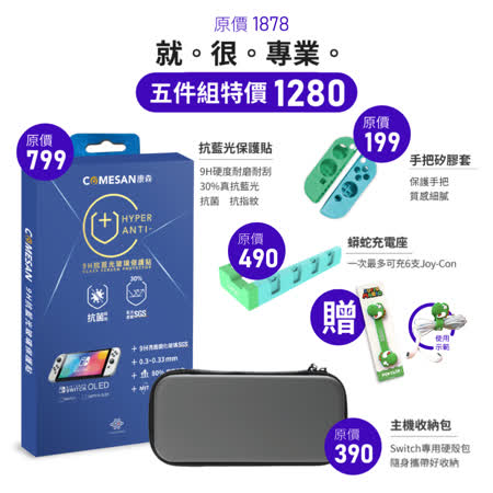 【Nintendo 任天堂】Switch / OLED 9H抗藍光超值配件包組