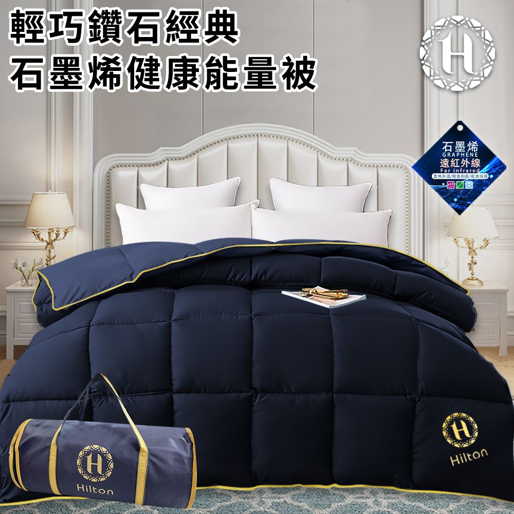 【APP限定】【Hilton 希爾頓】輕巧鑽石經典石墨烯能量健康被1.5kg/藍(棉被/被子)(B0846-N15)