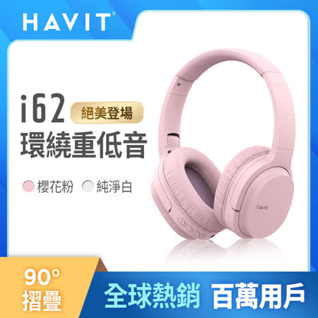 【Havit 海威特】i62 新色限定款立體聲藍牙無線耳罩式耳機(可90度折疊收納)