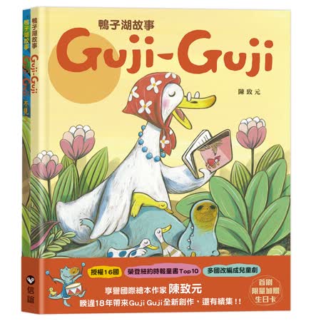 【信誼】鴨子湖故事系列套書：《Guji-Guji》+《Guji-Guji不見了》（首刷限量加贈Guji-Guji生日卡組）
