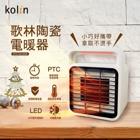【歌林Kolin】 陶瓷電暖器KFH-SD2008