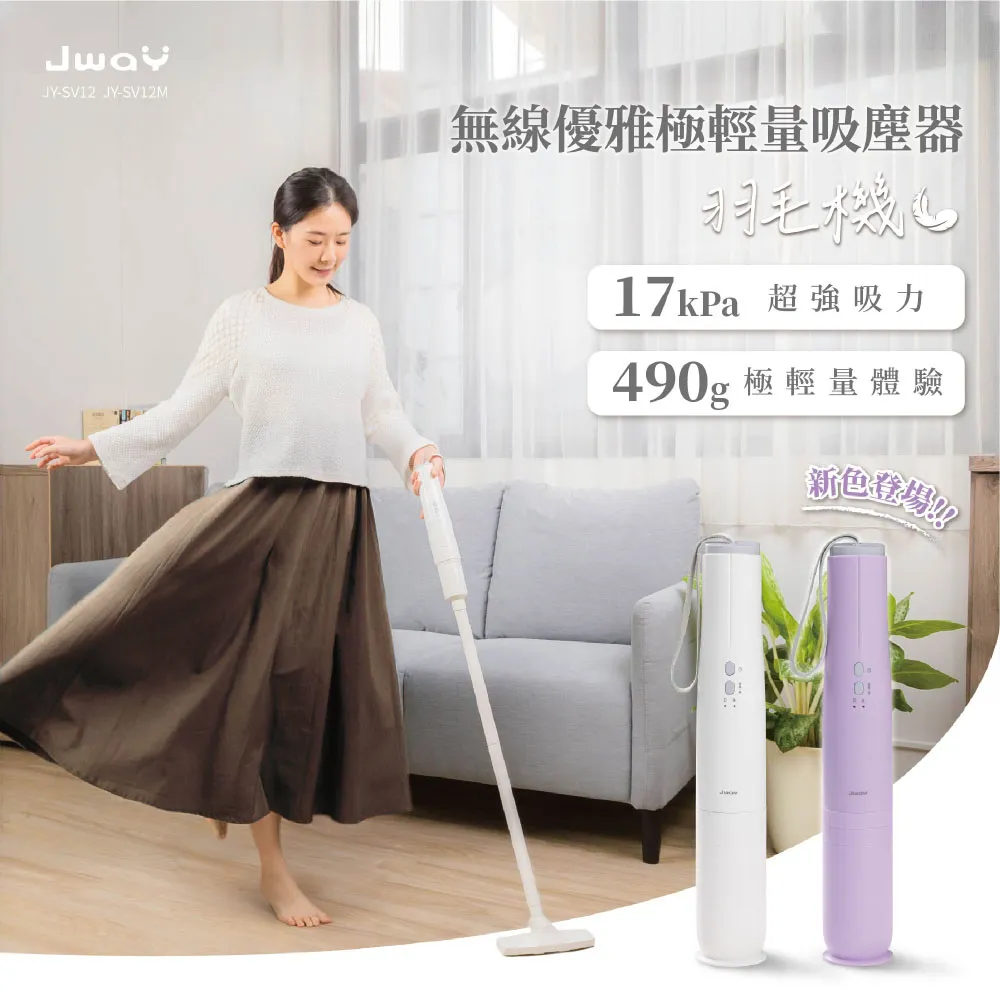 JWAY 無線優雅極輕量吸塵器-白/紫