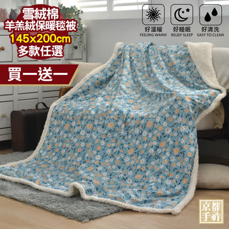 買1送1【京都手祚】日系和風雪絨棉羊羔絨保暖毯被(145x200cm/多款任選)