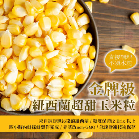 (任選880)幸美生技-金牌級紐西蘭超甜玉米粒1kg/包