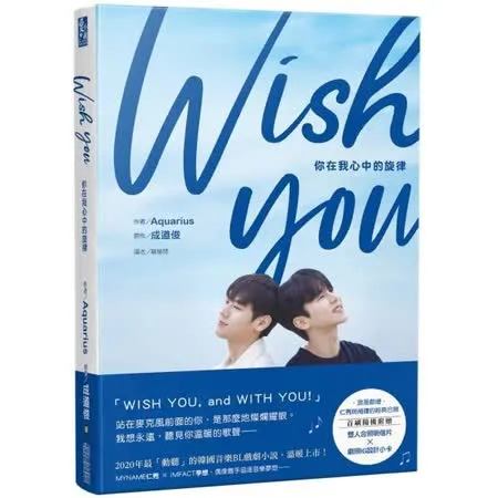 WISH YOU：你在我心中的旋律劇照小說