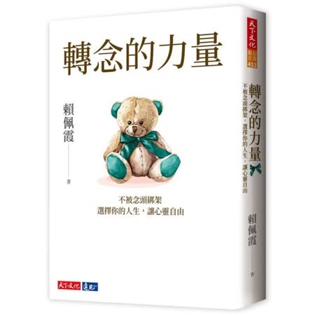 轉念的力量：不被念頭綁架，選擇你的人生，讓心靈自由