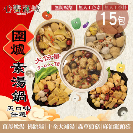 【心饗蔬城】圍爐素湯鍋（1200g/包） 五種口味任選 15包