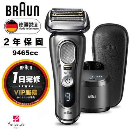 德國百靈BRAUN 9系列音波電動刮鬍刀/電鬍刀 9465cc