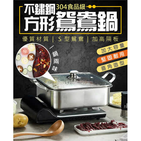 304不鏽鋼方形鴛鴦鍋(團媽專案)