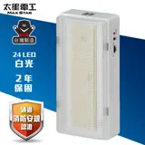 【太星電工】夜神LED緊急停電照明燈 24LED 白光 /EM-168-24個檢 IGA9001.