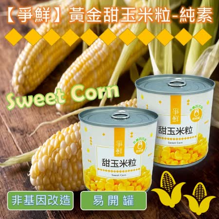 爭鮮
黃金甜玉米粒24罐組