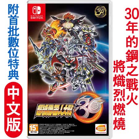 『快速到貨』任天堂NS Switch 超級機器人大戰30-中文版