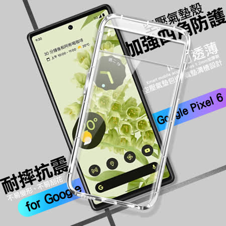 Xmart Google Pixel 6
加強四角防護防摔空壓氣墊殼