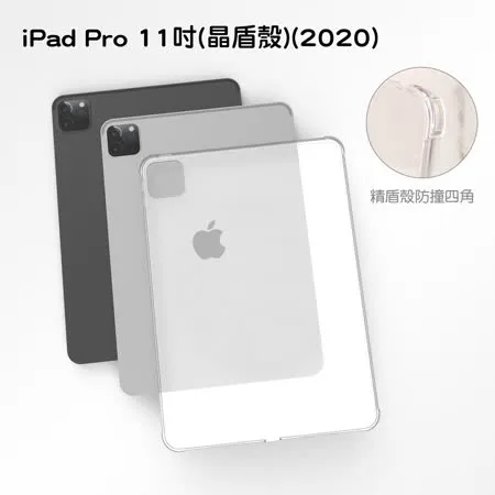 iPad Pro 11吋 Air10.9吋晶盾殼