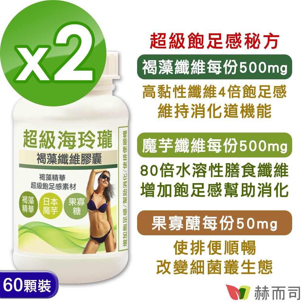 【赫而司】海玲瓏超級褐藻魔芋纖維膠囊(60顆*2罐)-四倍飽足感+果寡糖幫助消化，使排便順暢