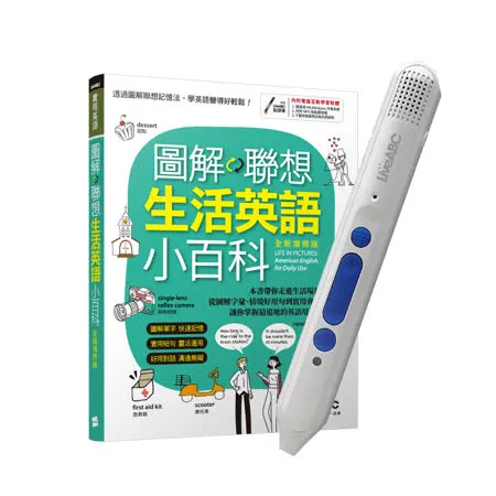 圖解聯想 生活英語小百科(全新增修版)+ LiveABC智慧點讀筆16G（Type-C充電版）