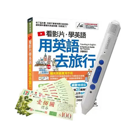 看影片學英語 用英語去旅行(增修版）+ LiveABC智慧點讀筆16G（Type-C充電版）+7-11禮券500元