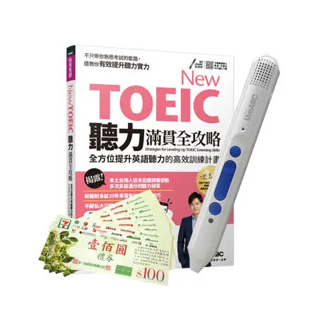 《New TOEIC聽力滿貫全攻略》+ LiveABC智慧點讀筆16G（Type-C充電版）+7-11禮券500元