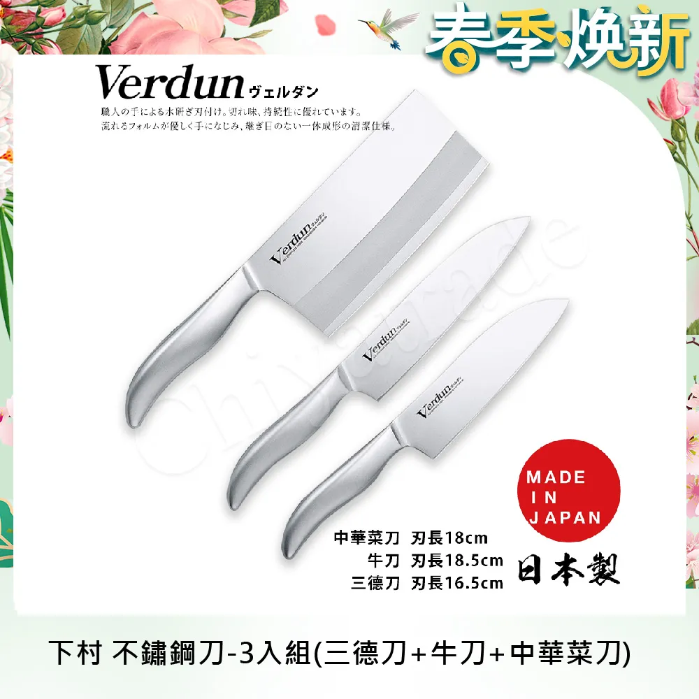 【日本下村】Verdun日本製-精工淬湅一體成型不鏽鋼刀-3入組(三德刀+牛刀+中華菜刀)