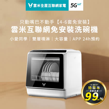【特賣】【 雲米 Viomi 】米家生態鏈 互聯網免安裝洗碗機 - VDW0401(米家APP / 連接控制 / 洗碗烘乾 / 消毒殺菌)