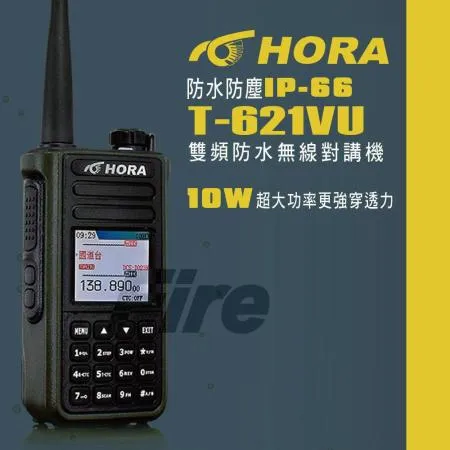 (送電筒) HORA T-621VU 10W大功率 雙頻 防水 無線電 對講機 T621VU