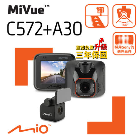 Mio MiVue C572+A30 前後雙鏡 行車記錄器 SONY Starvis 星光夜視 行車紀錄器