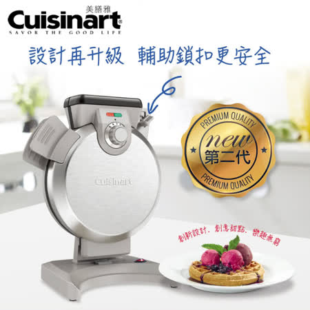 【美國 Cuisinart 美膳雅】第二代升級款 直立式鬆餅機 (WAF-V100TW)