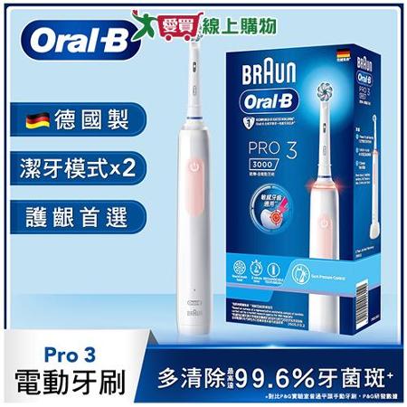  Oral-B歐樂B PRO3 3D電動牙刷-粉色