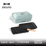 【BRUNO】 多功能電烤盤 土耳其藍