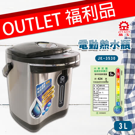 好康福利機【晶工】電動熱水瓶3.0L JK-3530