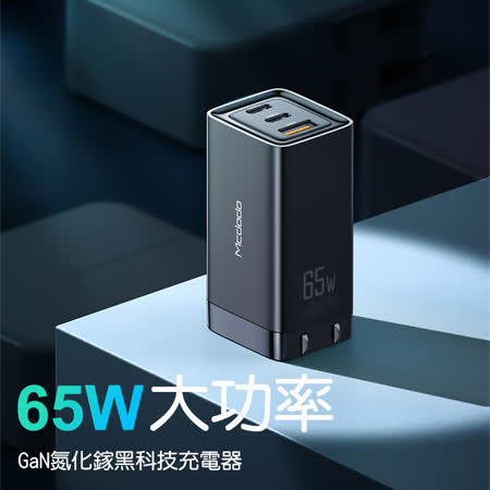 Mcdodo麥多多 激能系列65W GaN三口快充旅行充電器CH8131 黑色