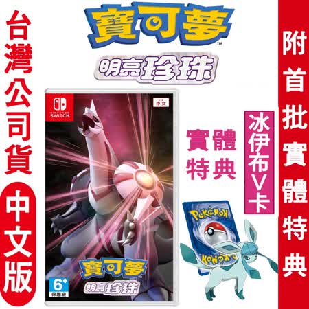 任天堂NS Switch 寶可夢 明亮珍珠-中文版